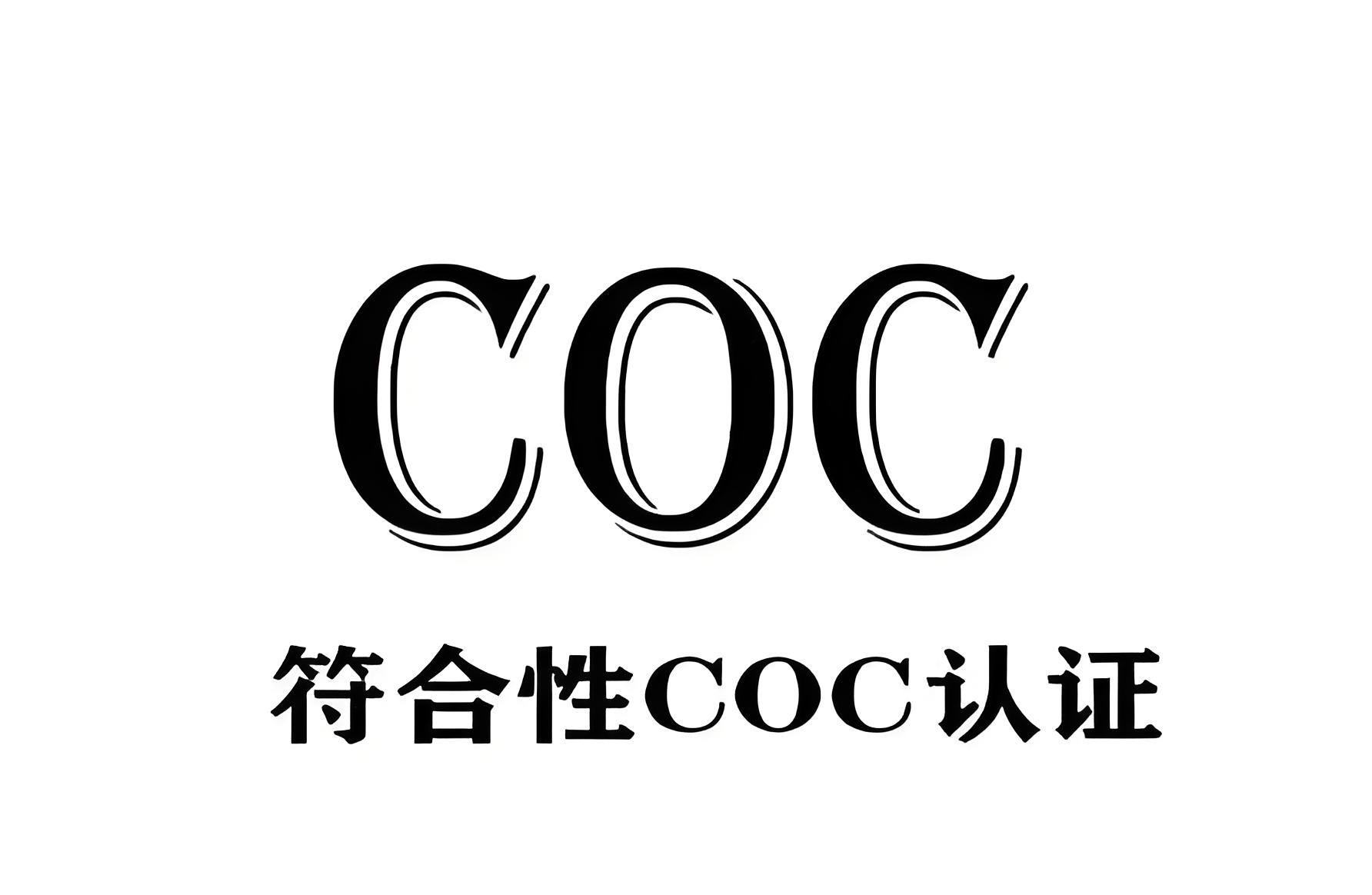 阿爾及利亞COC認證
