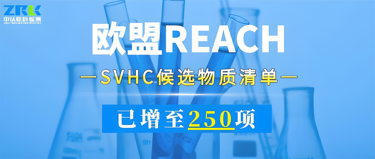 注意！歐盟SVHC候選物質(zhì)清單已增至250項(xiàng)