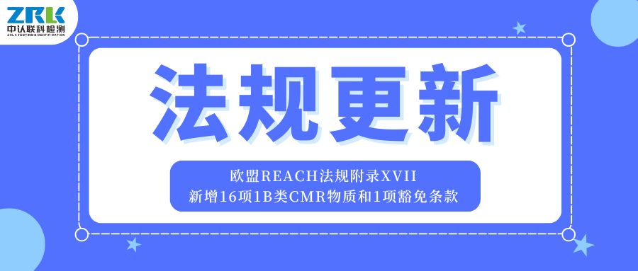 歐盟REACH法規(guī)附錄XVII更新！新增16項(xiàng)1B類CMR物質(zhì)和1項(xiàng)豁免條款