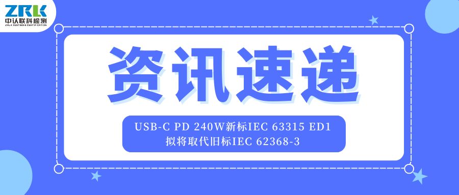 重磅！USB-C PD 240W新標IEC 63315 ED1擬將取代舊標IEC 62368-3，于2026年正式發(fā)布！