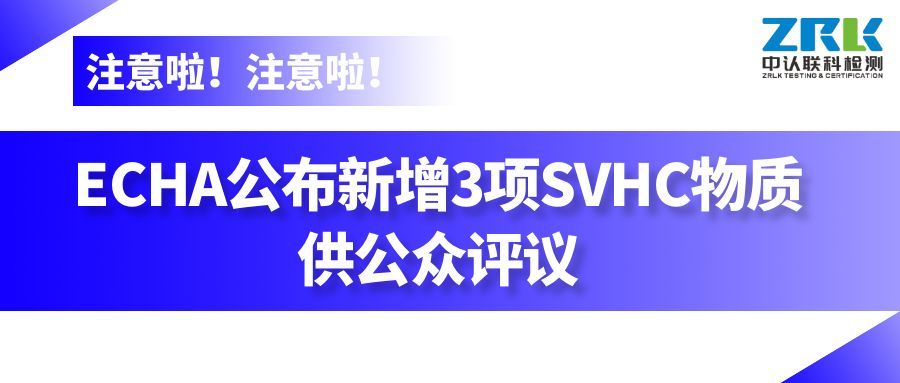 資訊 | ECHA公布新增3項SVHC物質(zhì)供公眾評議