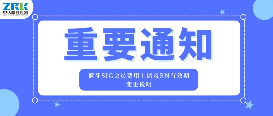 重要通知：藍(lán)牙SIG會(huì)員費(fèi)用上調(diào)及RN有效期變更說明
