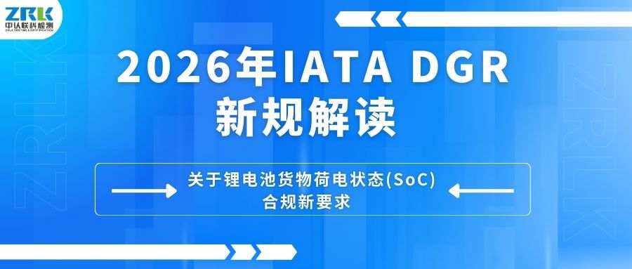 2026年IATA DGR新規(guī)：鋰電池貨物荷電狀態(tài)(SoC) 合規(guī)要點(diǎn)解讀！