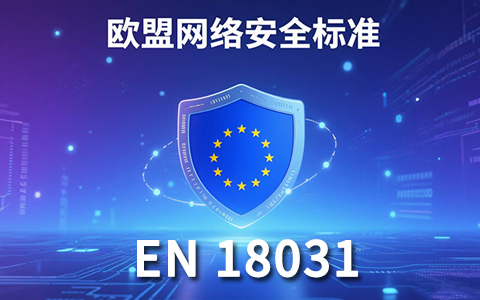全面了解 EN 18031：認(rèn)證要求、流程與資料準(zhǔn)備